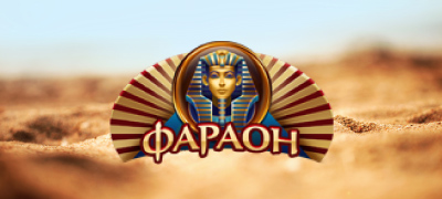Официальный сайт онлайн казино Фараон на деньги и зеркало клуба