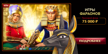 Турниры казино Фараон